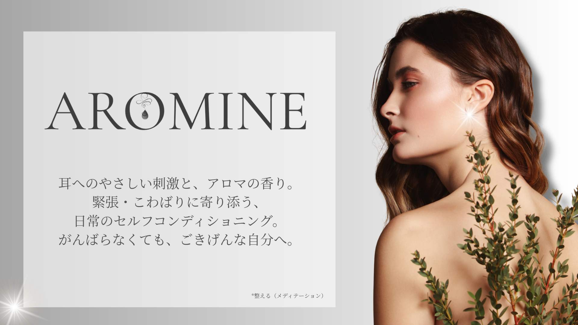 AROMINEの世界観を伝えるトップヒーロービジュアル